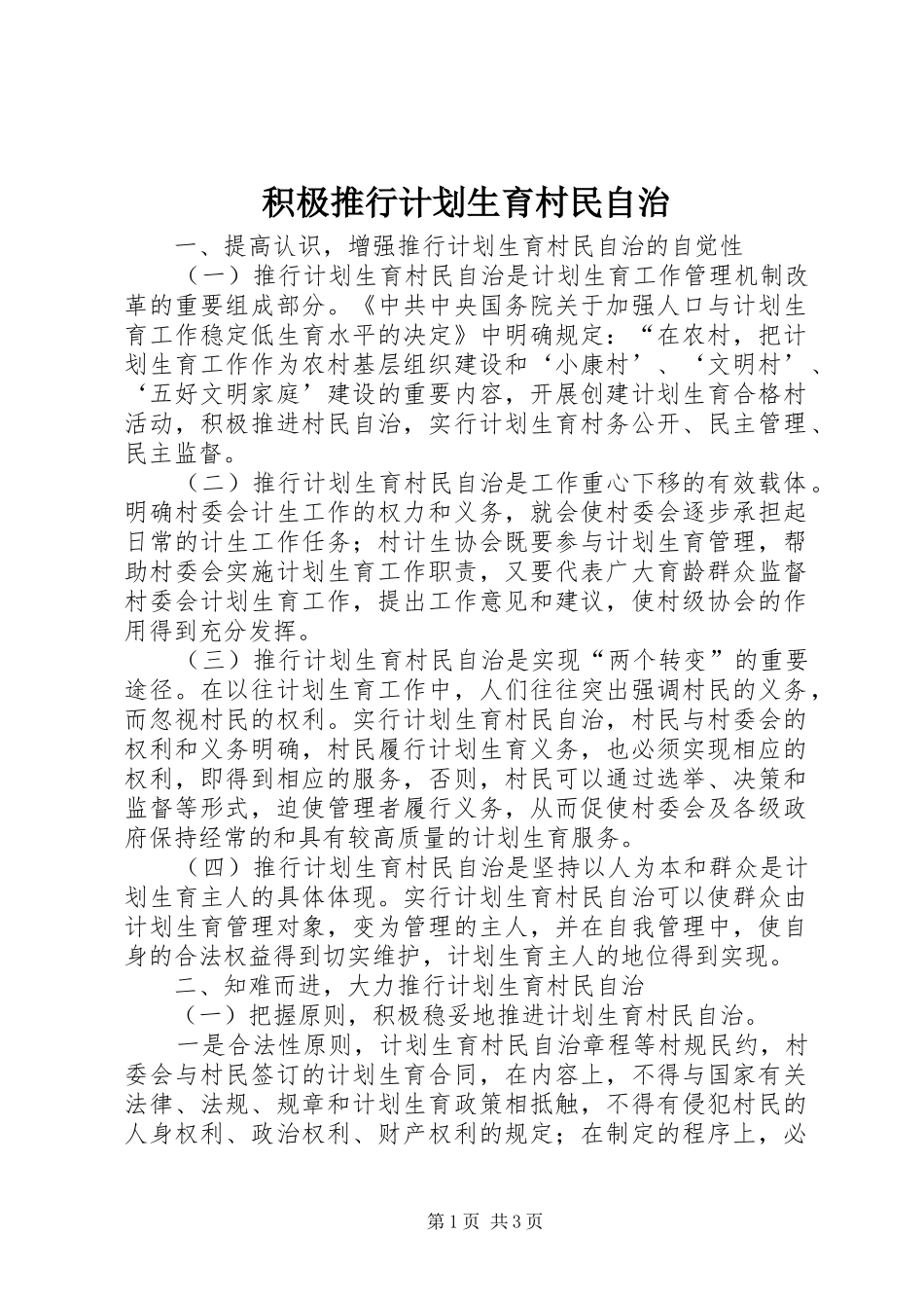 积极推行计划生育村民自治_第1页
