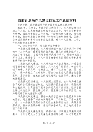 政府计划局作风建设自我工作总结材料