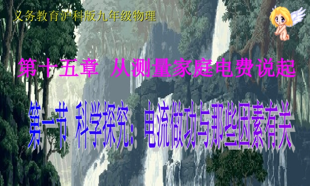 第一节科学探究：电流做功与那些因素有关