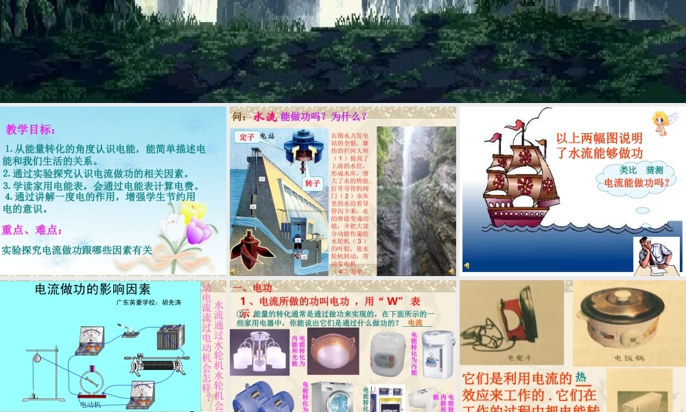 第一节科学探究：电流做功与那些因素有关