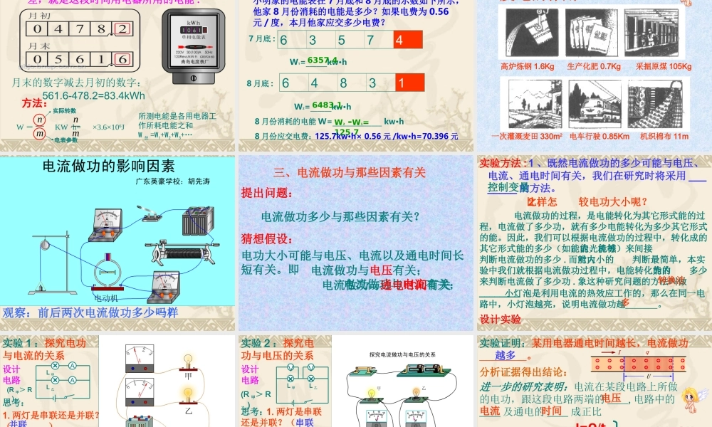 第一节科学探究：电流做功与那些因素有关
