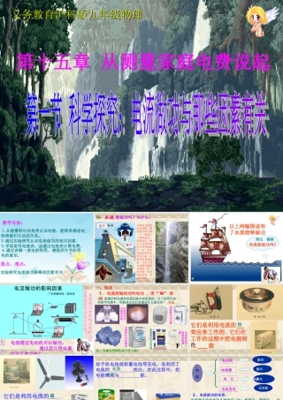 第一节科学探究：电流做功与那些因素有关