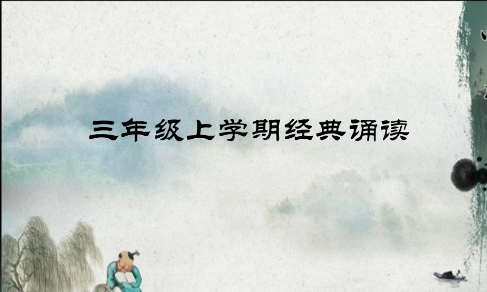 三上经典诵读