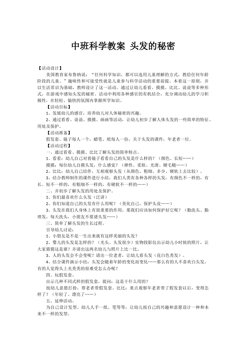 中班科学教案头发的秘密_第1页