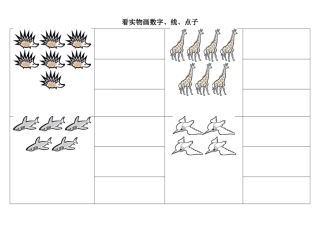 看实物画数字、线、点子