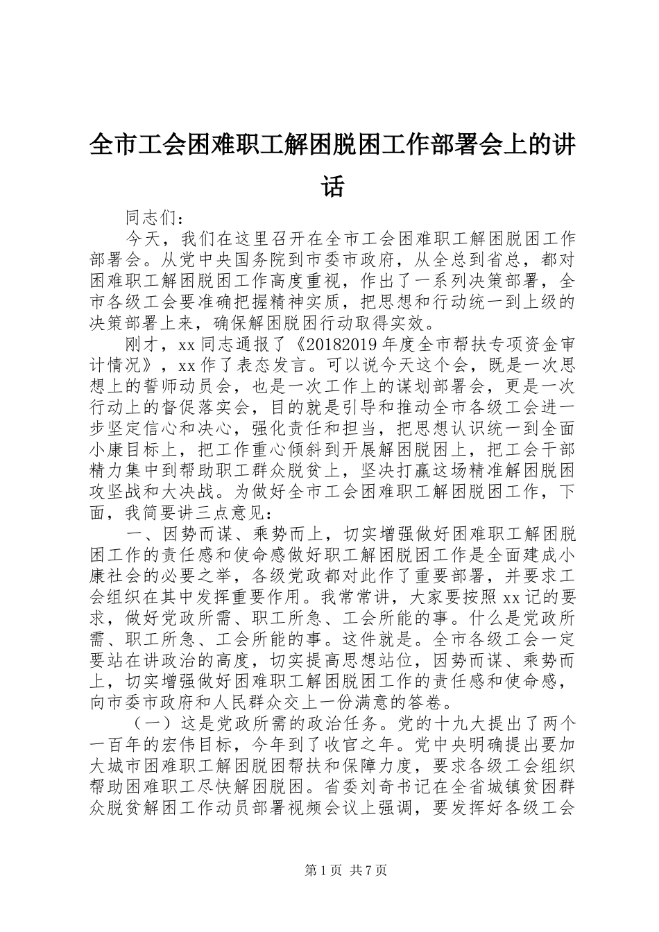全市工会困难职工解困脱困工作部署会上的讲话_第1页
