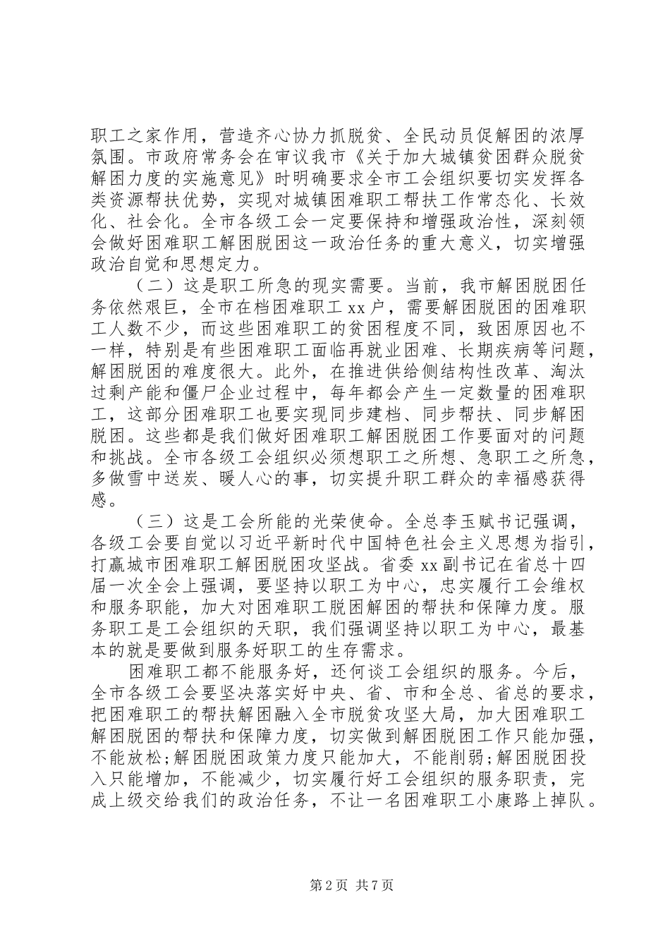 全市工会困难职工解困脱困工作部署会上的讲话_第2页