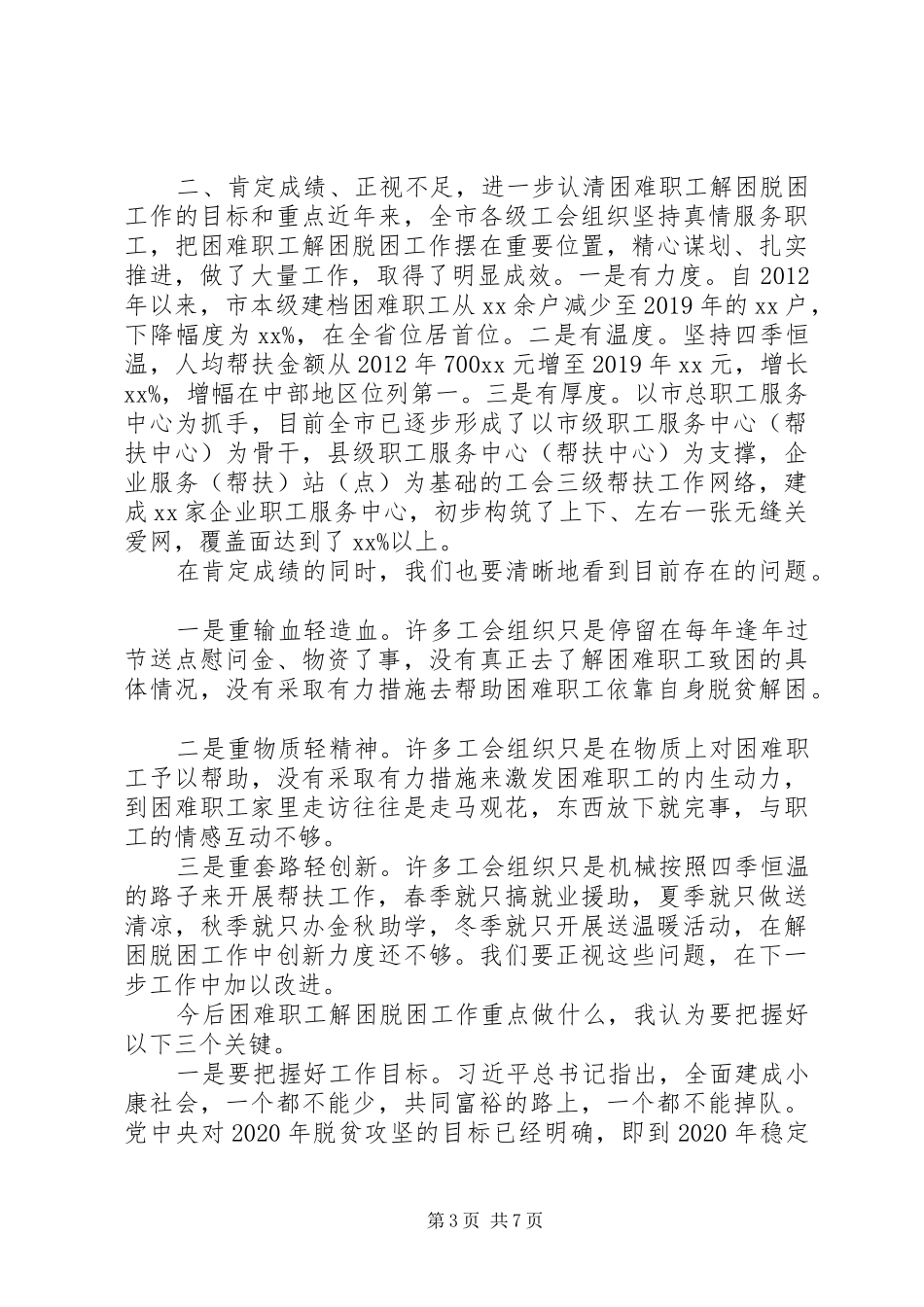 全市工会困难职工解困脱困工作部署会上的讲话_第3页