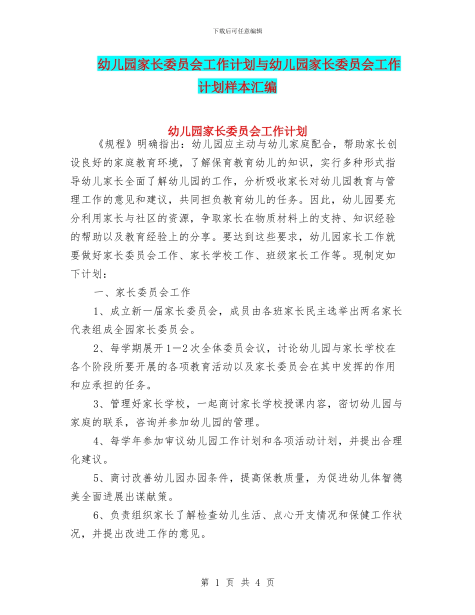 幼儿园家长委员会工作计划与幼儿园家长委员会工作计划样本汇编_第1页