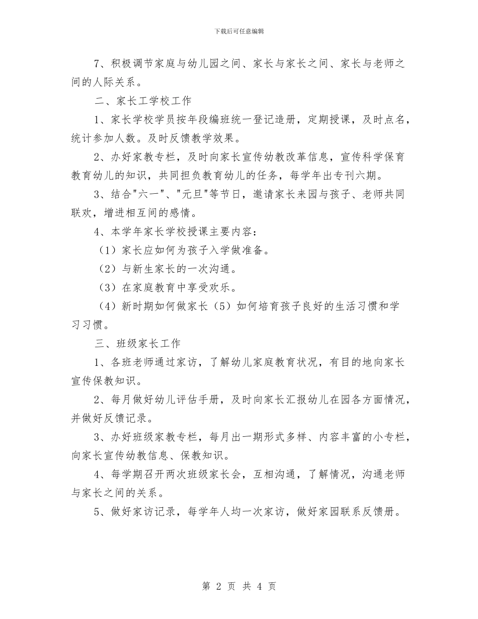 幼儿园家长委员会工作计划与幼儿园家长委员会工作计划样本汇编_第2页
