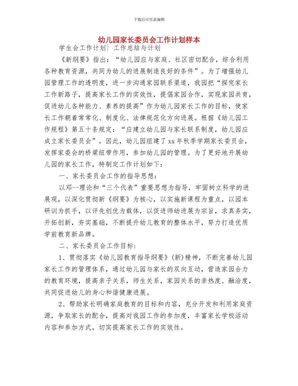 幼儿园家长委员会工作计划与幼儿园家长委员会工作计划样本汇编_第3页