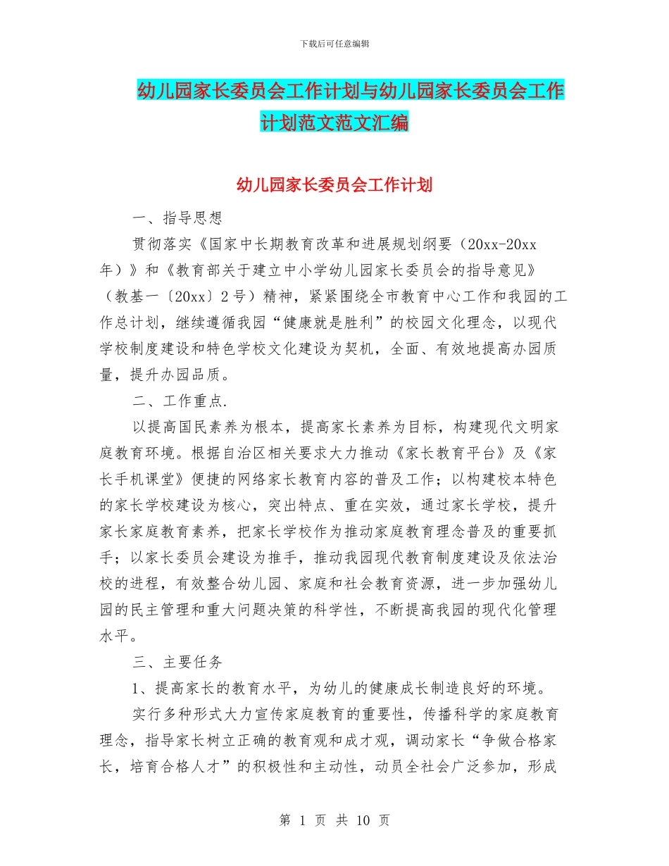 幼儿园家长委员会工作计划与幼儿园家长委员会工作计划范文范文汇编_第1页