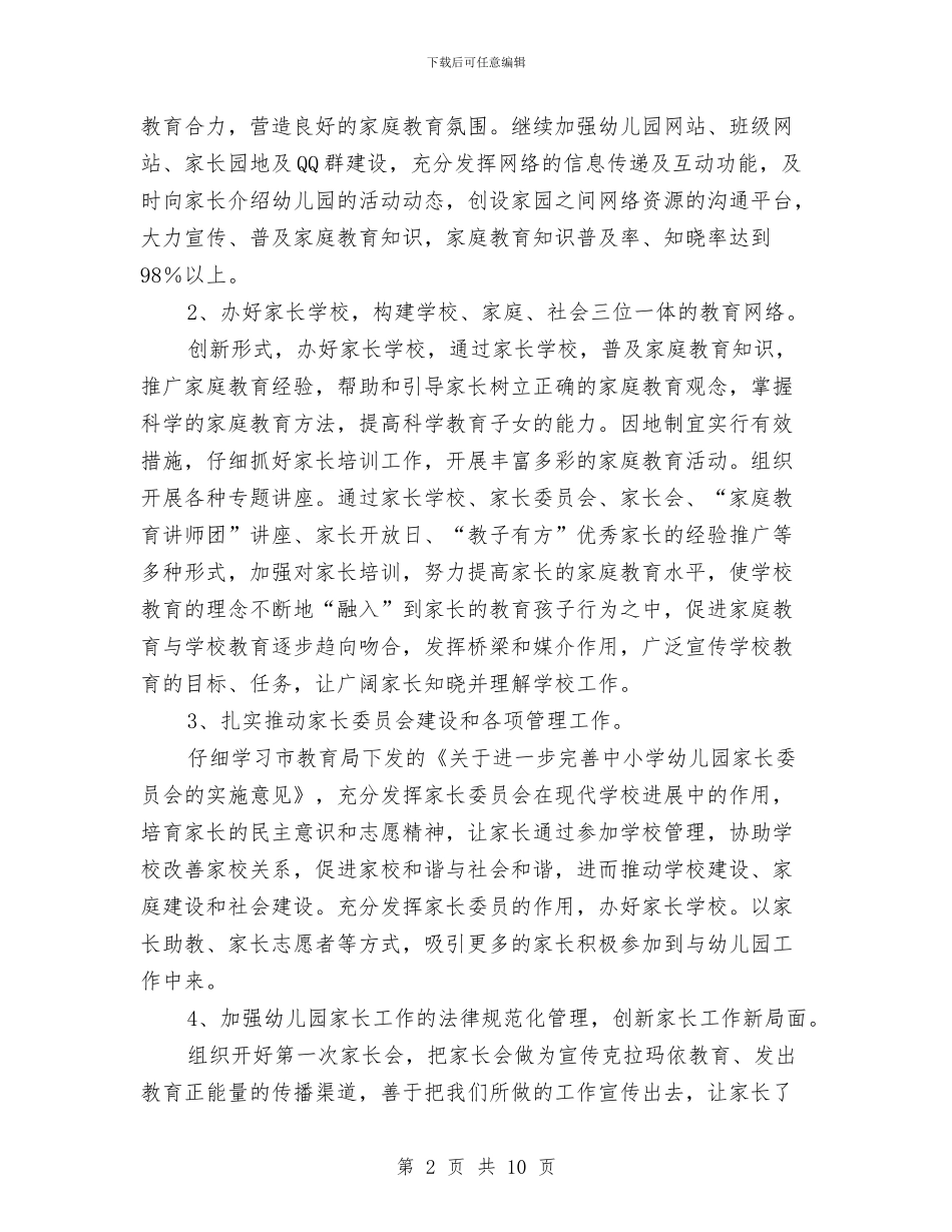 幼儿园家长委员会工作计划与幼儿园家长委员会工作计划范文范文汇编_第2页