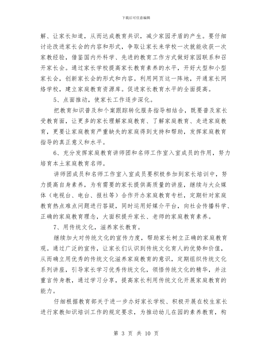 幼儿园家长委员会工作计划与幼儿园家长委员会工作计划范文范文汇编_第3页