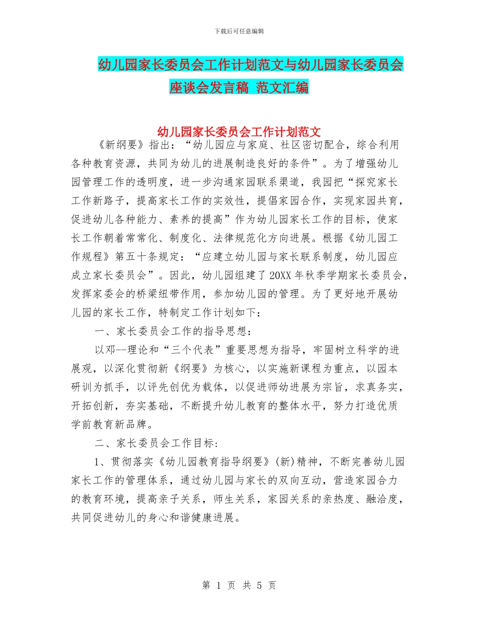 幼儿园家长委员会工作计划范文与幼儿园家长委员会座谈会发言稿_第1页