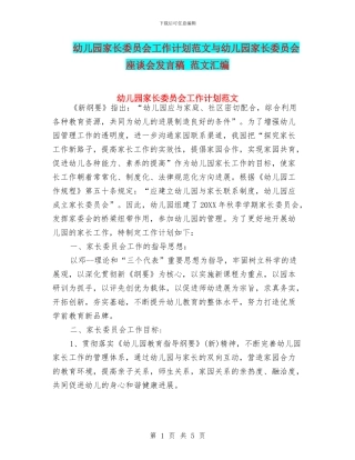 幼儿园家长委员会工作计划范文与幼儿园家长委员会座谈会发言稿