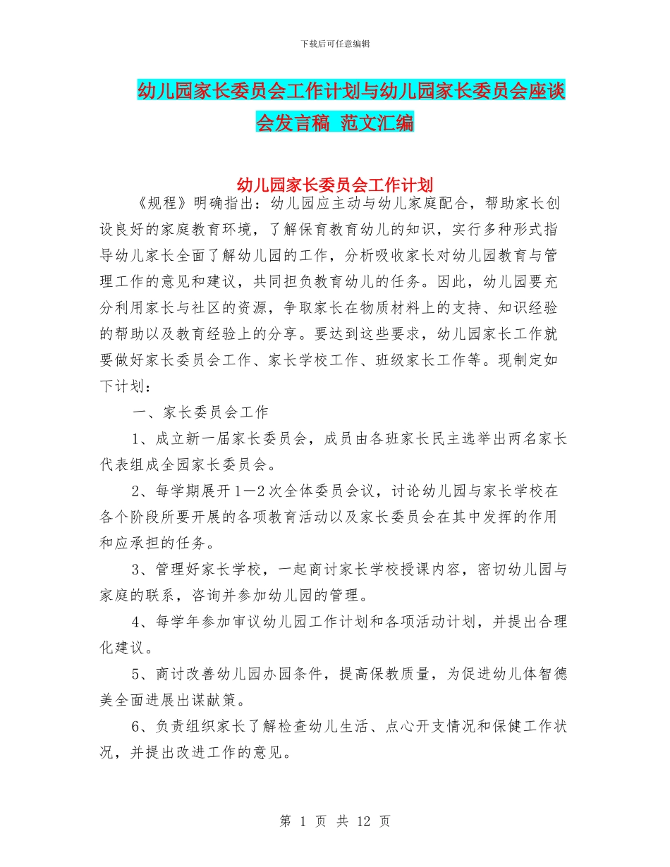 幼儿园家长委员会工作计划与幼儿园家长委员会座谈会发言稿_第1页