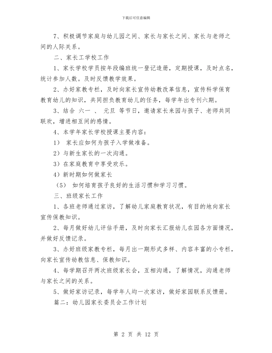 幼儿园家长委员会工作计划与幼儿园家长委员会座谈会发言稿_第2页