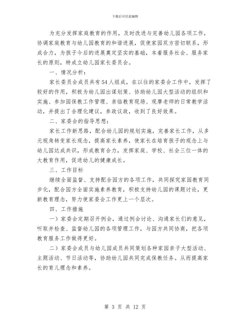 幼儿园家长委员会工作计划与幼儿园家长委员会座谈会发言稿_第3页