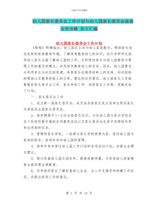 幼儿园家长委员会工作计划与幼儿园家长委员会座谈会发言稿