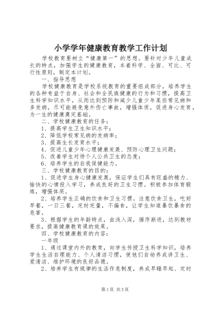 小学学年健康教育教学工作计划