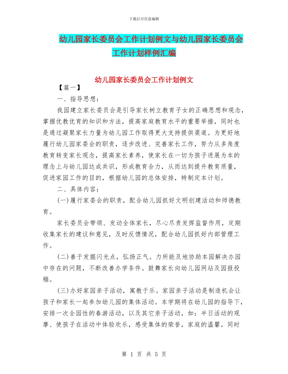 幼儿园家长委员会工作计划例文与幼儿园家长委员会工作计划样例汇编_第1页