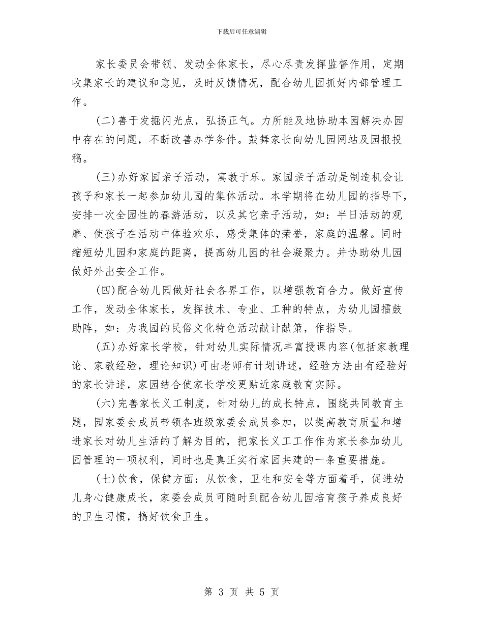幼儿园家长委员会工作计划例文与幼儿园家长委员会工作计划样例汇编_第3页