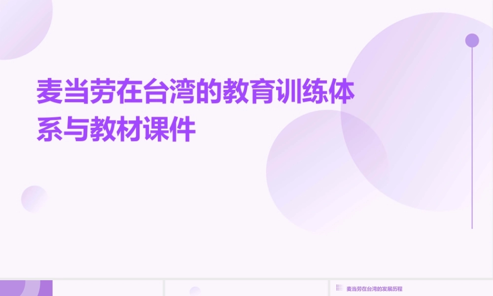 麦当劳在台湾的教育训练体系与教材课件