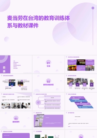 麦当劳在台湾的教育训练体系与教材课件