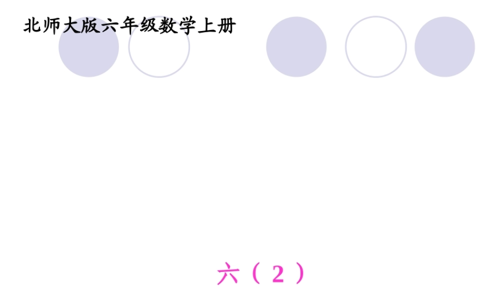 北师大版数学六年级上册《圆的面积》PPT课件之四