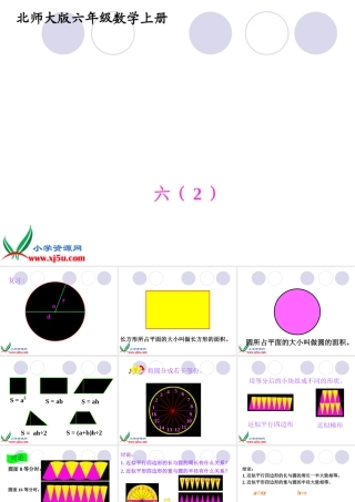 北师大版数学六年级上册《圆的面积》PPT课件之四