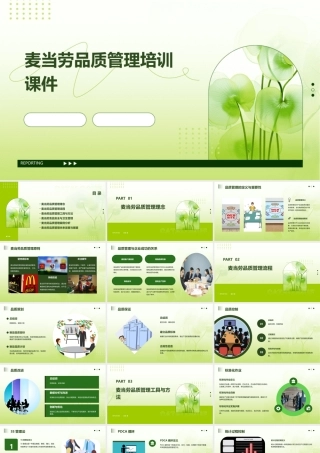 麦当劳品质管理培训课件