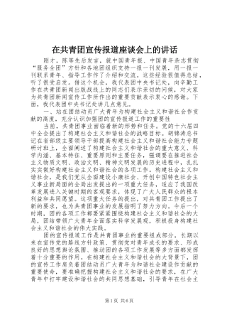 在共青团宣传报道座谈会上的讲话