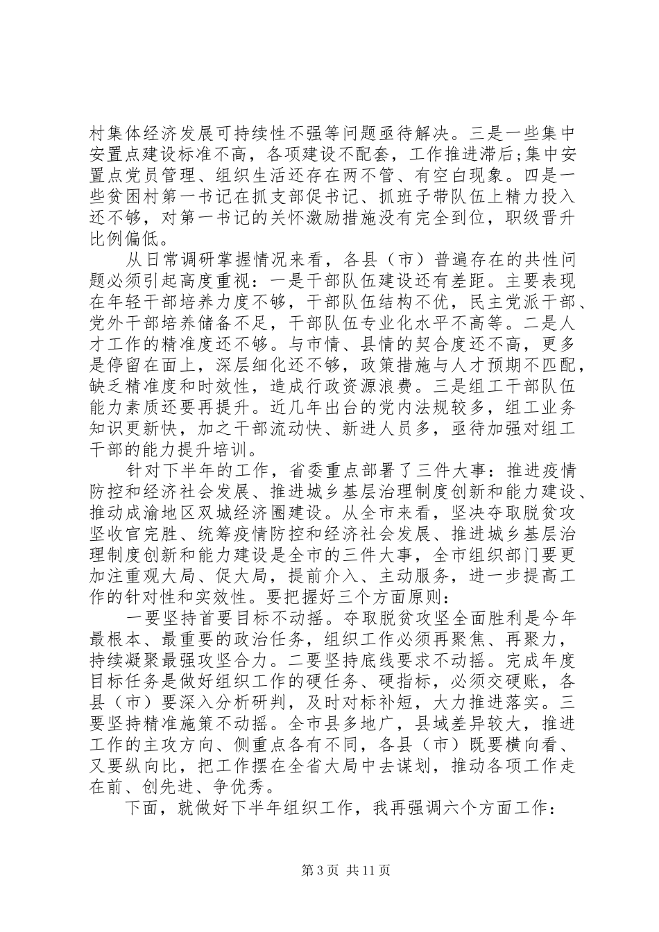 在市组织工作半年推进会上的讲话_第3页