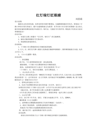 小班社会活动《红灯绿灯眨眼睛》