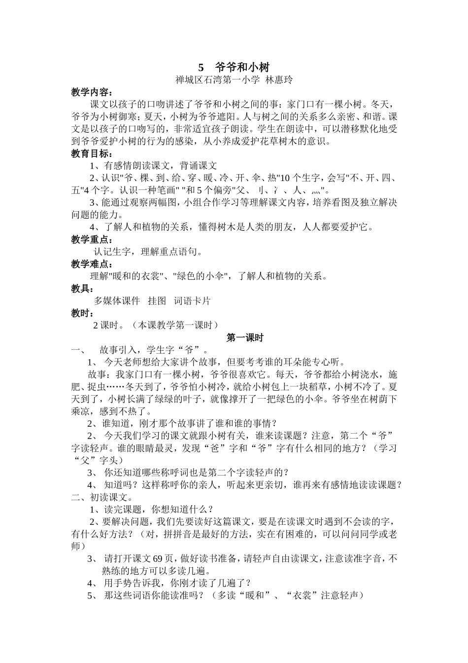 小学语文3班-林惠玲-爷爷和小树（教案及反思）_第1页