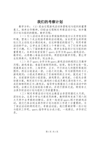 我们的考察计划