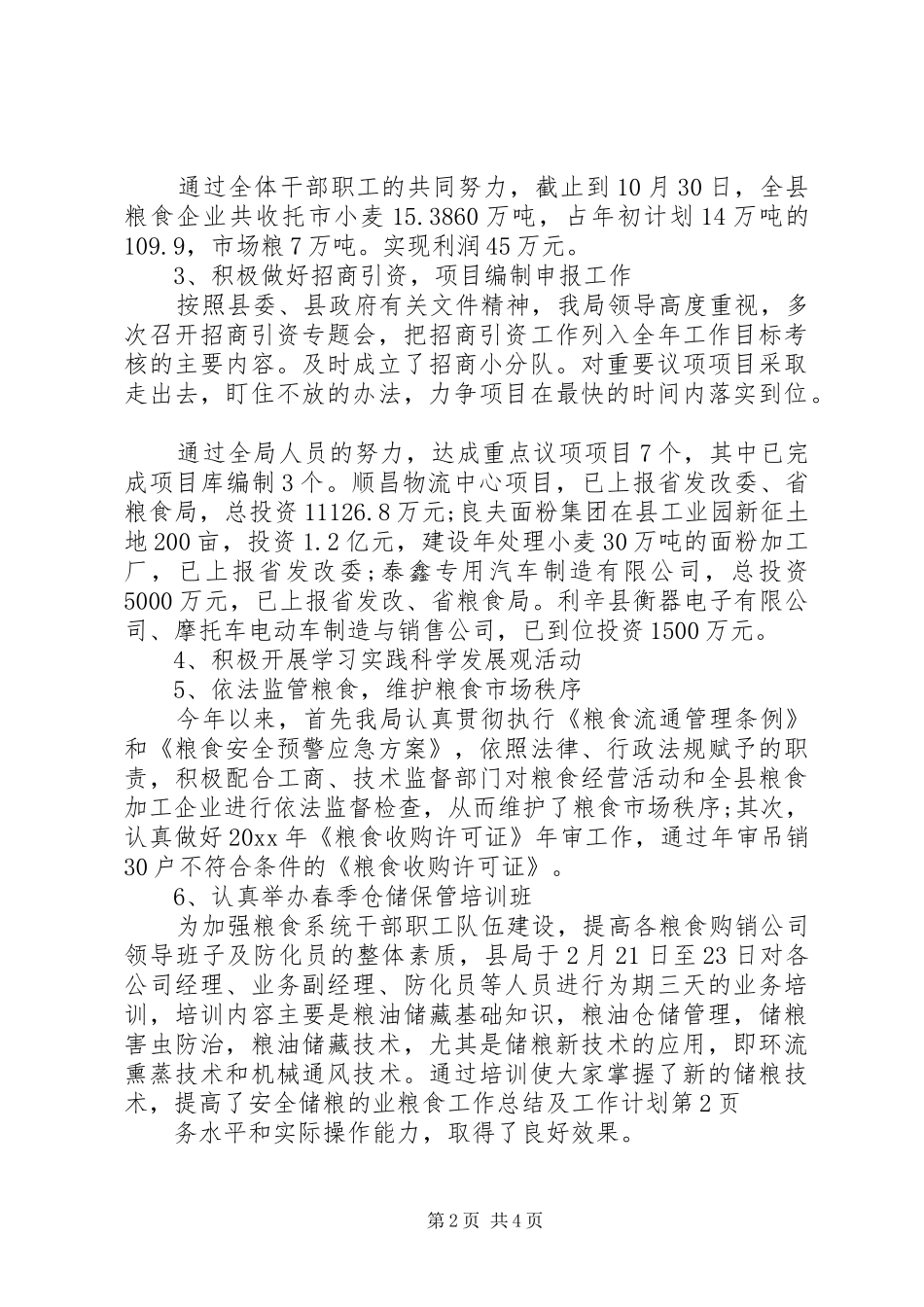 粮食工作总结及工作计划_第2页