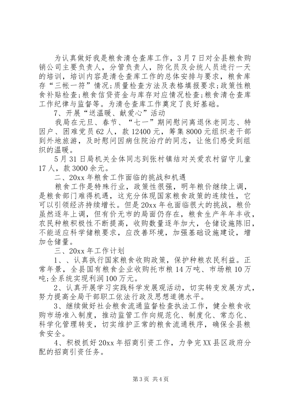 粮食工作总结及工作计划_第3页