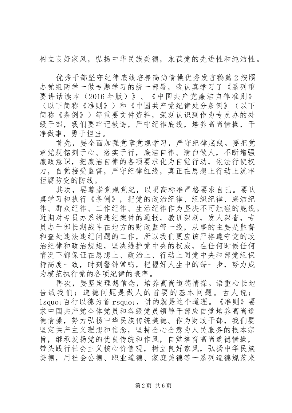 优秀干部坚守纪律底线培养高尚情操优秀发言稿_第2页