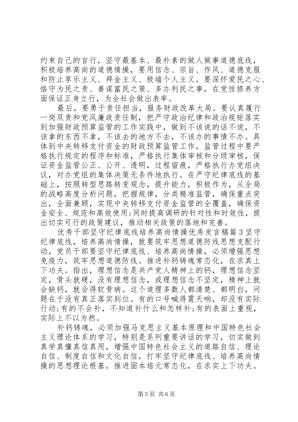 优秀干部坚守纪律底线培养高尚情操优秀发言稿_第3页