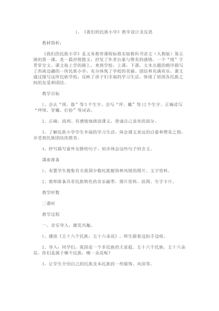 我们的民族小学教学设计及反思