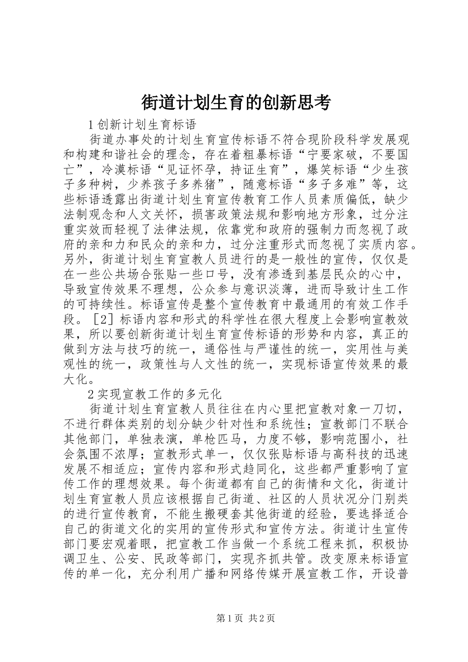 街道计划生育的创新思考_第1页