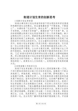 街道计划生育的创新思考