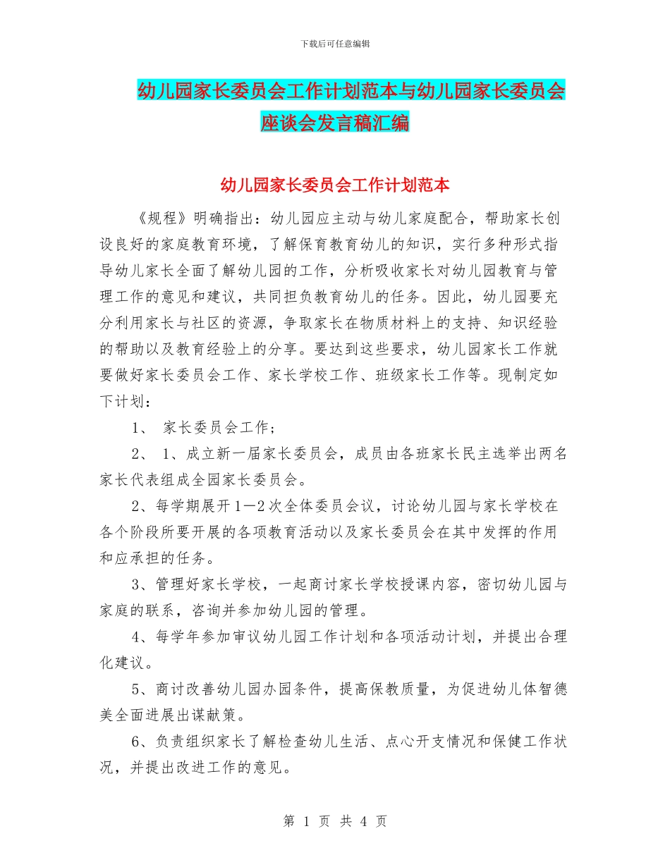 幼儿园家长委员会工作计划范本与幼儿园家长委员会座谈会发言稿汇编_第1页