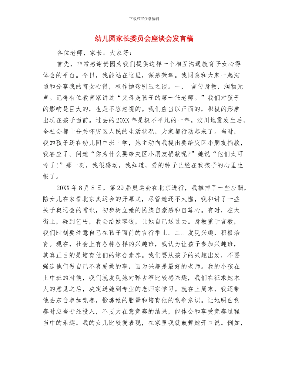 幼儿园家长委员会工作计划范本与幼儿园家长委员会座谈会发言稿汇编_第3页