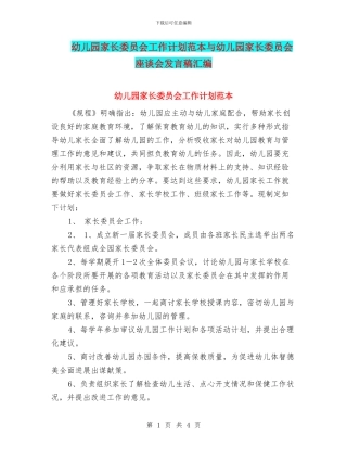 幼儿园家长委员会工作计划范本与幼儿园家长委员会座谈会发言稿汇编