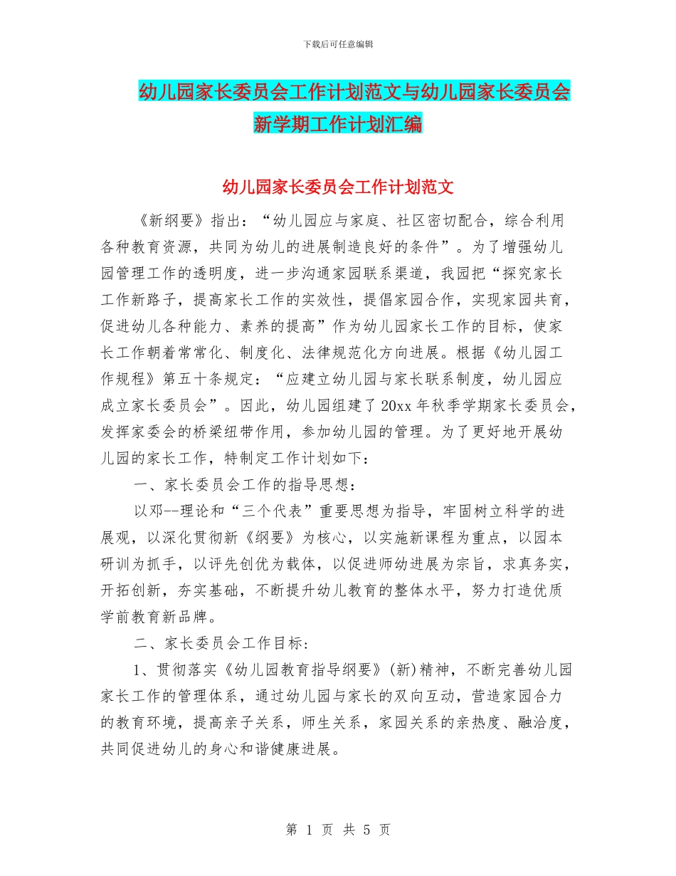 幼儿园家长委员会工作计划范文与幼儿园家长委员会新学期工作计划汇编_第1页