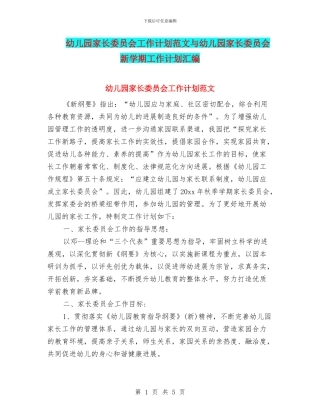 幼儿园家长委员会工作计划范文与幼儿园家长委员会新学期工作计划汇编