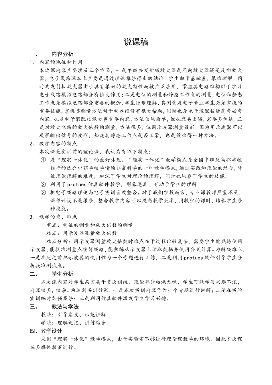 单级共发射极放大器的分析和测量说课稿_第1页